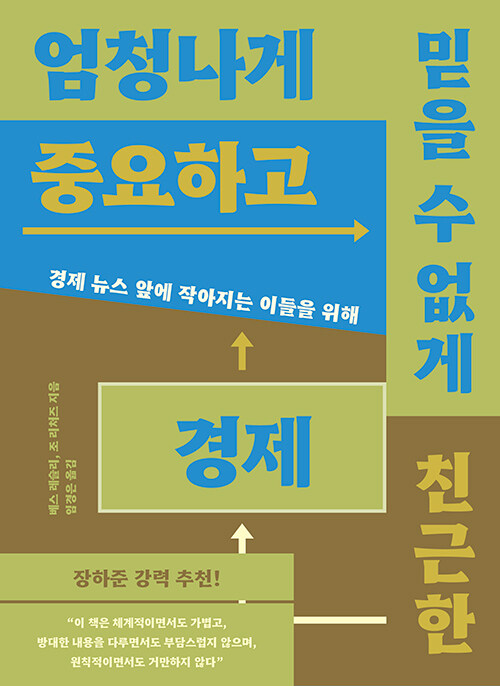 엄청나게 중요하고 믿을 수 없게 친근한 경제