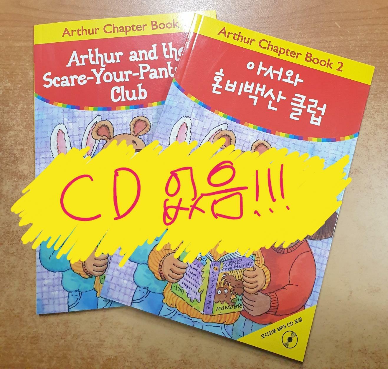 [중고] Arthur Chapter Book 2 : Arthur and the Scare-Your-Pants-Off Club 아서와 혼비백산 클럽 (원서 + 워크북 + 번역 + 오디오북 MP3 CD 1장)