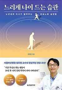 느리게 나이 드는 습관 :노년내과 의사가 알려주는 감속노화 실천법 