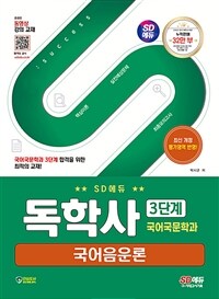 SD에듀 독학사 국어국문학과 3단계 국어음운론
