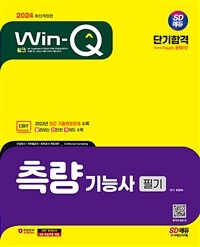 2024 SD에듀 Win-Q 측량기능사 필기 단기합격