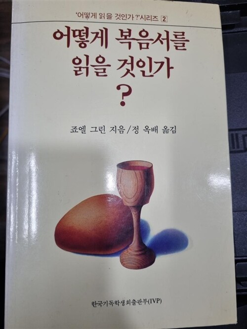 [중고] 어떻게 복음서를 읽을 것인가?