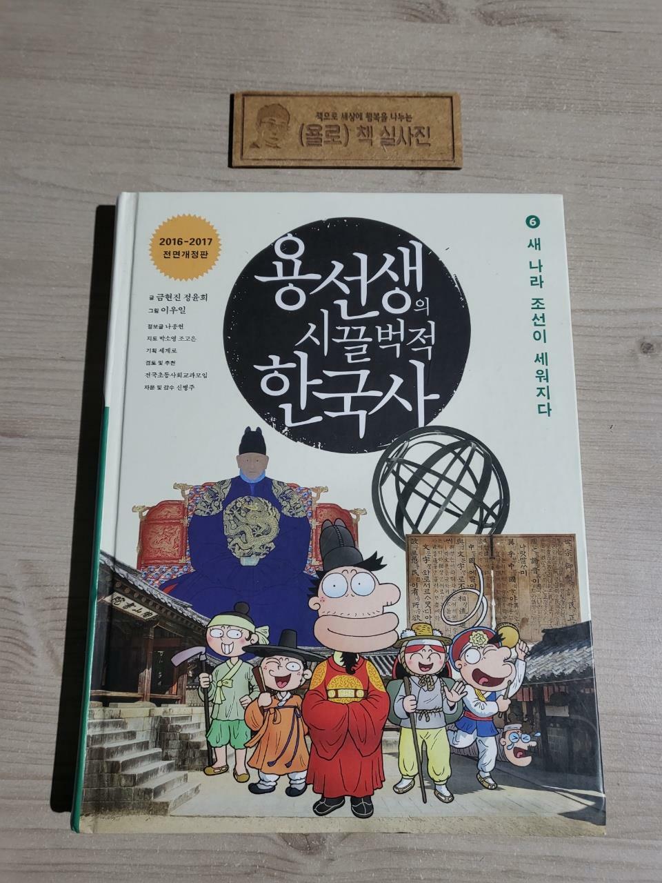 [중고] 용선생의 시끌벅적 한국사 6