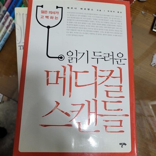 [중고] 읽기 두려운 메디컬 스캔들