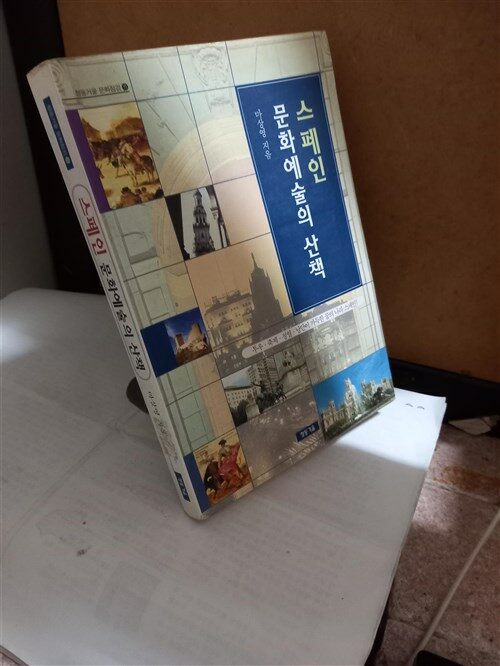 [중고] 스페인 문화예술의 산책