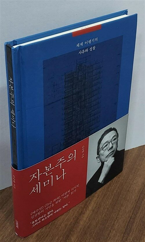 [중고] 자본주의 세미나