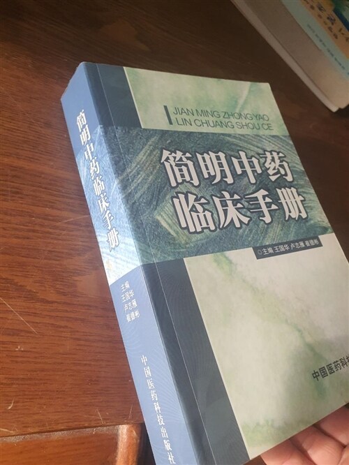 [중고] 簡明中药臨牀手冊 (第1版, 平裝)