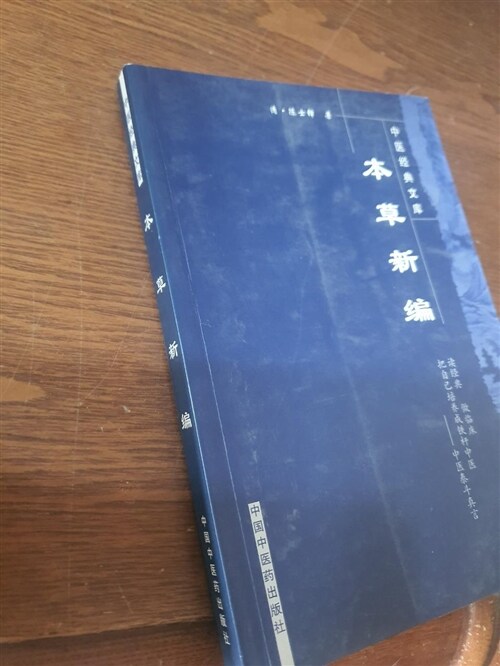 [중고] 本草新编:中醫經典文庫 (平裝, 第1版)