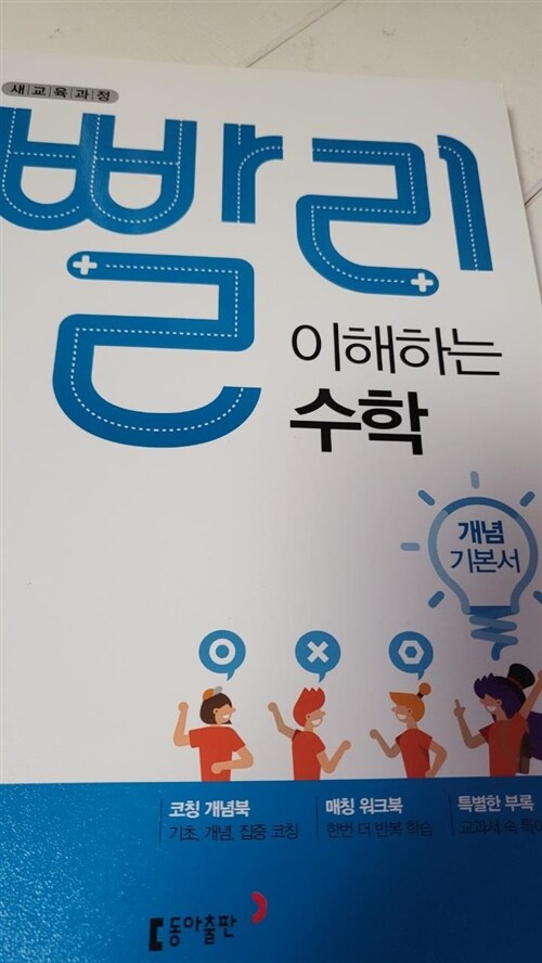 [중고] 빨리 이해하는 중학 수학 개념 기본서 1-2 (2021년용)