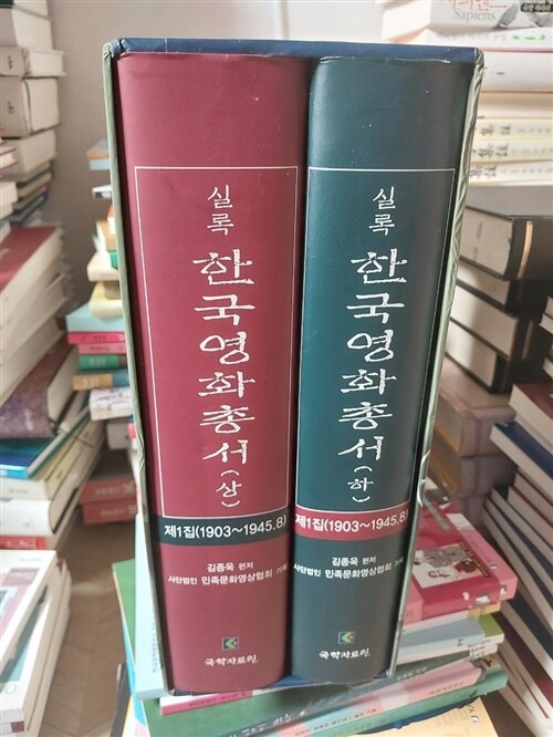 [중고] 실록 한국영화총서 상.하 - 전2권