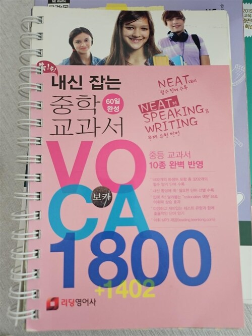 [중고] 쏙쏙 내신 잡는 중학교과서 VOCA 1800