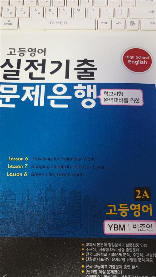 [중고] 고등영어 실전기출 문제은행 YBM(박준언) 2A (2023년용)