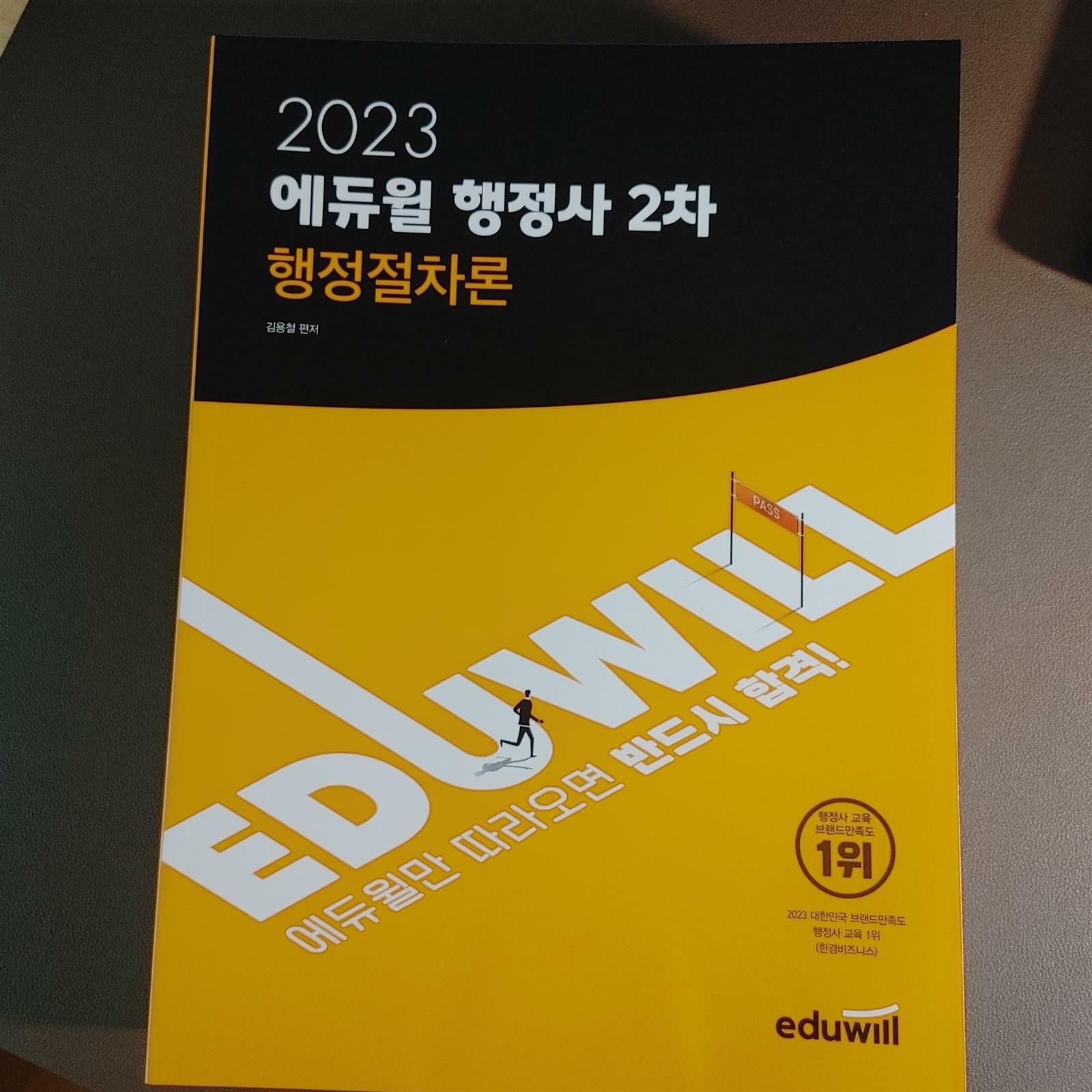 [중고] 2023 에듀윌 행정사 2차 행정절차론