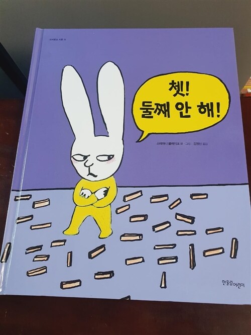 [중고] 쳇! 둘째 안 해!