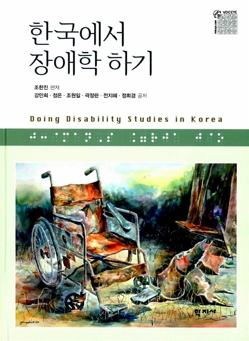 한국에서 장애학 하기