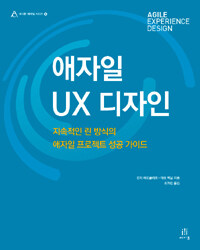애자일 UX 디자인 :지속적인 린 방식의 애자일 프로젝트 성공 가이드 
