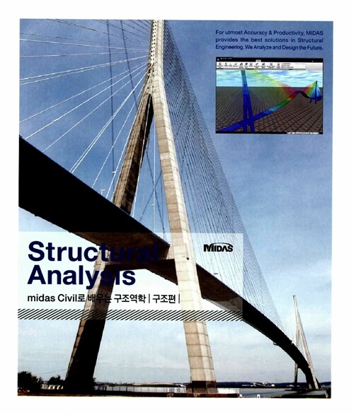 [중고] Structural Analysis : midas Civil로 배우는 구조역학 구조편