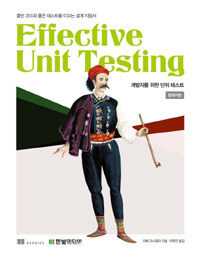 Effective unit testing :클린 코드와 좋은 테스트를 이끄는 설계 지침서 