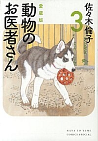 愛藏版 動物のお醫者さん 3 (花とゆめコミックス) (コミック)