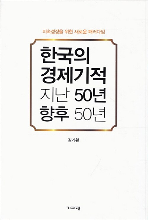 한국의 경제기적 지난 50년 향후 50년