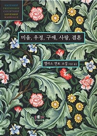 미움, 우정, 구애, 사랑, 결혼 표지이미지