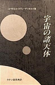 [중고] 宇宙の諸天体 (초판 1994) (單行本)