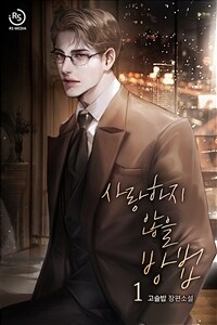 사랑하지 않을 방법 1