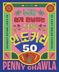 정통 인도 커리 50