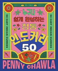 정통 인도 커리 50 커버