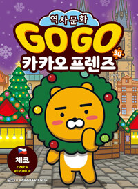 Go Go 카카오프렌즈 : 세계 역사 문화 체험 학습만화. 30, 체코