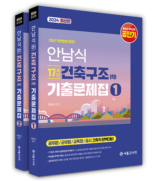 2024 안남식 17개년 건축직 건축구조(학) 기출문제집 세트 - 전2권