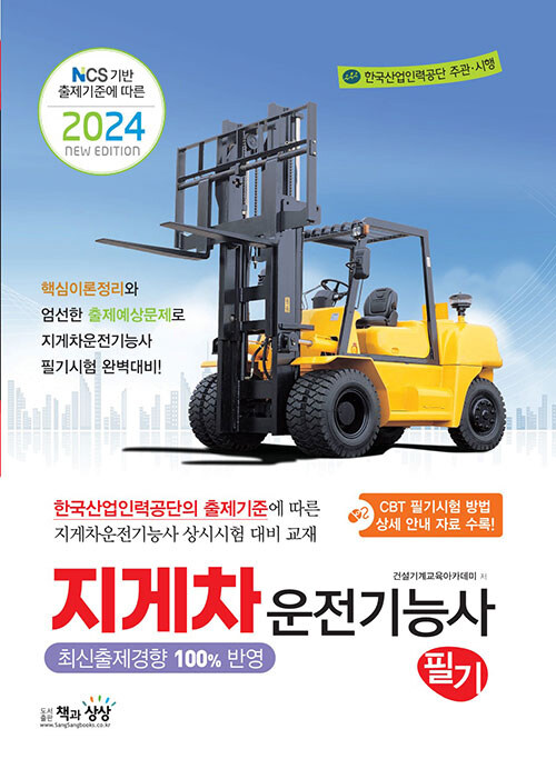 2024 지게차운전기능사 필기