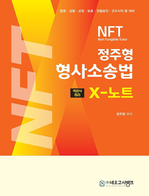[중고] 2024 NFT 형사소송법 X-노트