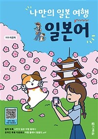 나만의 일본 여행 일본어