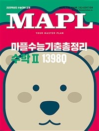 MAPL 마플 수능기출총정리 수학 2 (2024년) - 2025학년도 수능대비 교재