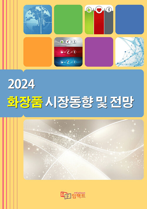 [중고] 2024 화장품 시장동향 및 전망