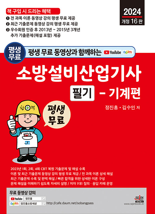 2024 평생 무료 동영상과 함께하는 소방설비산업기사 필기 : 기계편