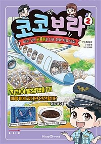 코코보라 :세상 모든 궁금증을 다룬 과학 학습 만화