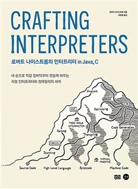 Crafting Interpreters 로버트 나이스트롬의 인터프리터 in Java, C - 내 손으로 직접 밑바닥부터 만들며 배우는 리얼 인터프리터와 컴파일러의 세계