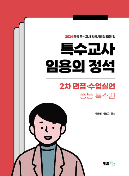 [중고] 2024 특수교사 임용의 정석 2차 면접·수업실연 : 중등특수편