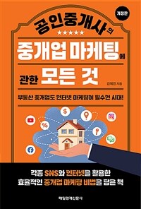 (공인중개사의) 중개업 마케팅에 관한 모든 것 :부동산 중개업도 인터넷 마케팅이 필수인 시대! 