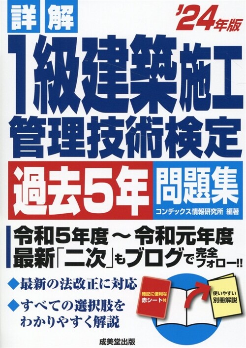 詳解1級建築施工管理技術檢定過去5年問題集 (’24年)