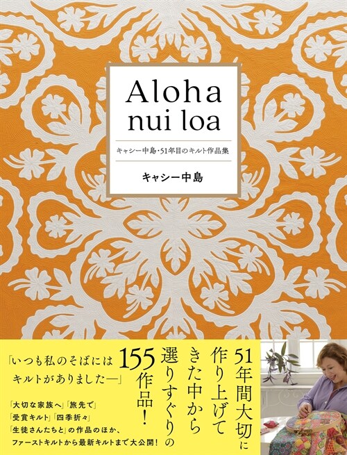 Aloha nui loa キャシ-中島·51年目のキルト作品集
