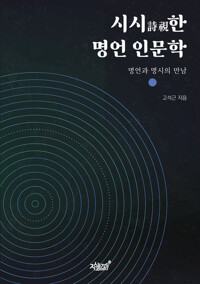 시시詩視한 명언 인문학 커버