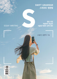 스위프트 영문법 SWIFT Grammar for Essay Writing 커버