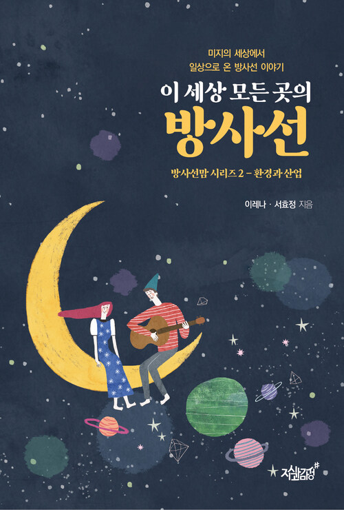 이 세상 모든 곳의 방사선 커버