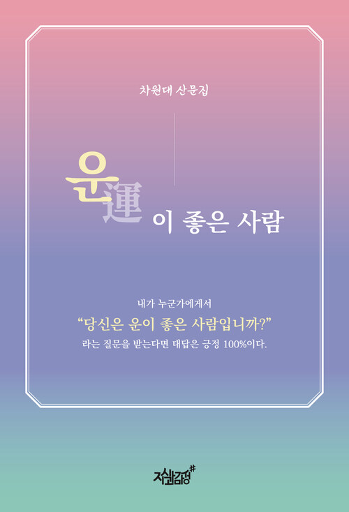 운이 좋은 사람 커버