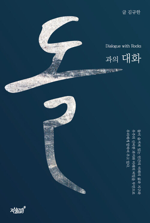 돌과의 대화 커버