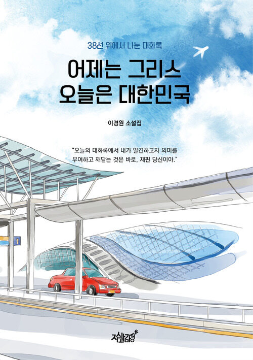 어제는 그리스 오늘은 대한민국 커버