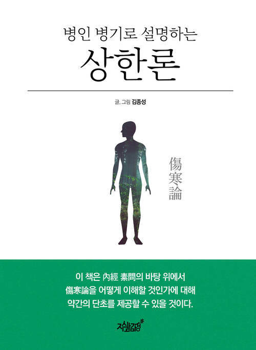 병인 병기로 설명하는 상한론